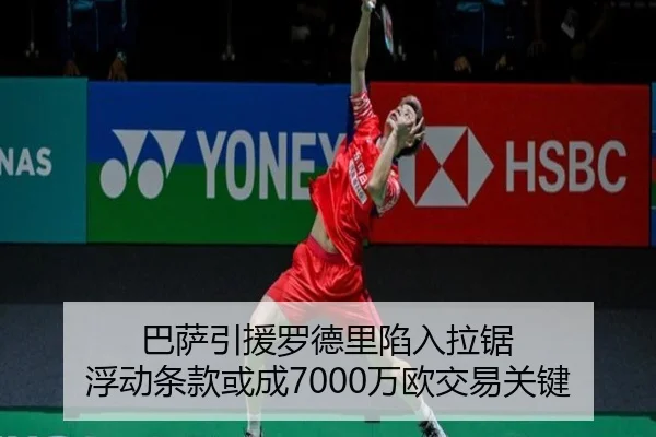 巴萨引援罗德里陷入拉锯 浮动条款或成7000万欧交易关键 - JIUYOUSPORTS