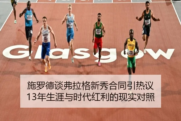 施罗德谈弗拉格新秀合同引热议 13年生涯与时代红利的现实对照 - JIUYOUSPORTS