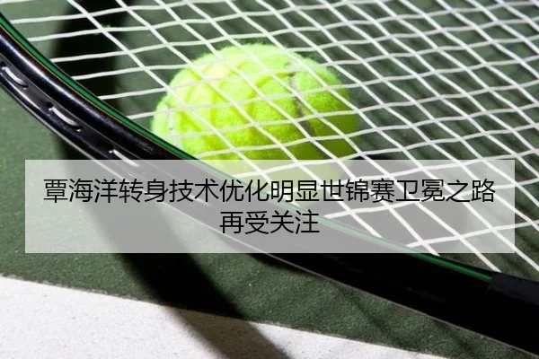 覃海洋转身技术优化明显世锦赛卫冕之路再受关注 - JIUYOUSPORTS