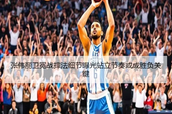 张伟丽卫冕战摔法细节曝光站立节奏或成胜负关键 - JIUYOUSPORTS